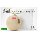 メロン 天使音 グラン ベベ 1玉