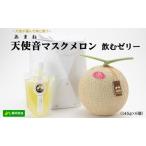 天使音 あまね マスクメロン飲むゼリー 145g×6個