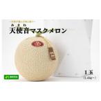 天使音 あまね マスクメロン 1玉
