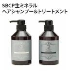 シャンプー トリートメント SBCP セット