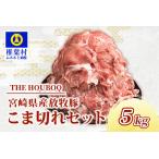 THE HOUBOQ 豚肉こま切れ 5kg[