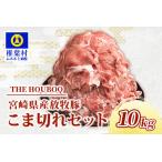 THE HOUBOQ 豚肉こま切れ 10Kg[