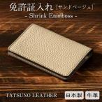 淡いベージュが上品な免許証入れ 牛革だけで仕立てた本革カ…