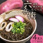 CF129 島原郷土料理 六兵衛 ろくべえ 4食入