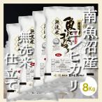 特別栽培米 南魚沼産コシヒカリ 玄米8kg