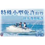 JET専用免許 取得 コース 2日間 16歳以上