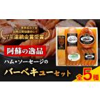DLG7連続金賞受賞 阿蘇の逸品 ハム ソーセージ