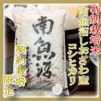 特別栽培 生産者 南魚沼しおざわ産コシヒカリ