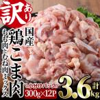 鶏こま肉 計3.6kg