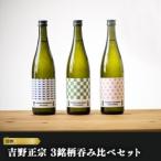 日本酒 清酒 吉野正宗 み比べ3本セット