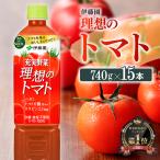 ふるさと納税 伊藤園 理想のトマト（PET） 740ｇ×15本 飲料 野菜シ゛ュース 備蓄 宮崎県川南町