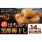 梅干し はちみつ黒酢梅干し 計1.4kg