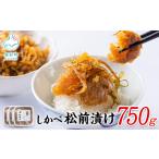 ふるさと納税 松前漬け 750g(250g×3パック) 小分け 数の子 ほたて ホタテ 松前漬け ホタテ 松前漬け ホタテ 北海道鹿部町