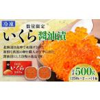 ふるさと納税 【新物】いくら醤油漬（500g）｜北海道　様似町  いくら 北海道様似町