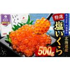 ふるさと納税 【先行予約】特選 塩いくら(500g) | いくら いくら いくら いくら いくら 北海道様似町