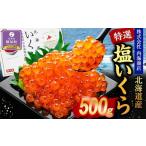 ふるさと納税 特選 塩いくら（500g） 北海道様似町