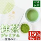 B0-173 抹茶プレミアム 攫霧の昔 30g×5袋