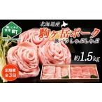 定期便 駒ヶ岳ポーク 豚バラしゃぶしゃぶ1.5kg全3回