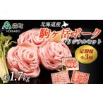 定期便 駒ヶ岳ポーク オリジナルセット約1.7kg全3回