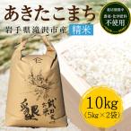 新米 武田家のお米 墾 あきたこまち 精米 10kg