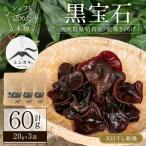 a745 乾燥きくらげ計60g 20g×3袋