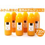 ふるさと納税 無添加みかんジュース720ml×6本 ◇｜柑橘 果物 果汁 濃厚 セット 飲料 ドリンク  国産 選べる 完熟 みかん ジュース  産地.. 和歌山県美浜町