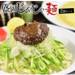 盛岡のソウルフードを堪能できる盛岡じゃじゃ麺2食セット