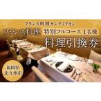 フランス料理 特別フルコース 料理引換券 1名様