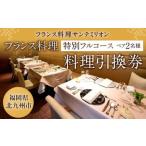 フランス料理 特別フルコース 料理引換券