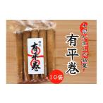 七宗が生んだ銘菓 有平巻 10本×10袋