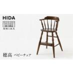 HIDA ベビーチェア アンティーク風 ES004