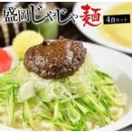 盛岡のソウルフードを堪能できる盛岡じゃじゃ麺4食セット