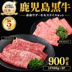 牛肉 すき焼き b5-142 鹿児島黒牛赤身すきやき用 計900g
