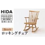 HIDA ロッキングチェア ニューマッキンレイ