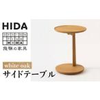 HIDA オーク サイドテーブル テーブル