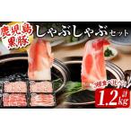 しゃぶしゃぶセット 計1.2kg