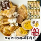 角煮丼の素 6食