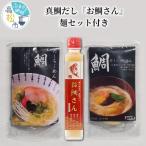 真鯛だし お鯛さん 麺セット付き