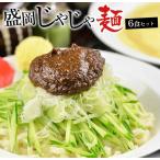 盛岡のソウルフードを堪能できる盛岡じゃじゃ麺6食セット