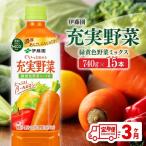 伊藤園 充実野菜 緑黄色野菜ミックス PET 740g×15本