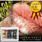全国最多日本一獲得牛 いわて牛の本格ローストビーフ