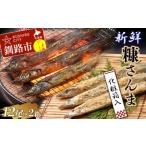 新鮮糠さんま 12尾×2箱
