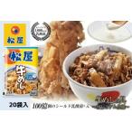 ふるさと納税 牛丼 松屋 乳酸菌入 プレミアム仕様 牛めしの具 20個 冷凍 セット 冷凍食品 食品 惣菜 n1  埼玉県嵐山町