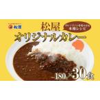 カレー松屋オリジナルカレーの具辛口レトルトカレー