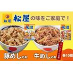 ふるさと納税 松屋 牛めし 豚めし 20個 セット 冷凍 牛丼 豚丼 埼玉県嵐山町