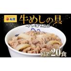 牛丼松屋プレミアム牛めしの具牛肉牛丼