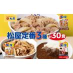 松屋セット 牛めし豚めしカレープレミアム