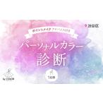 1対1でじっくり パーソナルカラー診断 1名様