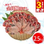 ふるさと納税 すぐ 届く 訳あり 金目鯛 干物 2.5kg 詰め合わせ セット 沼津 ひもの 魚 規格外 不揃い スピード発送 スピード配送 静岡県沼津市