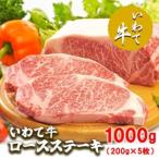 いわて牛ロースステーキ1kg 200g×5枚
